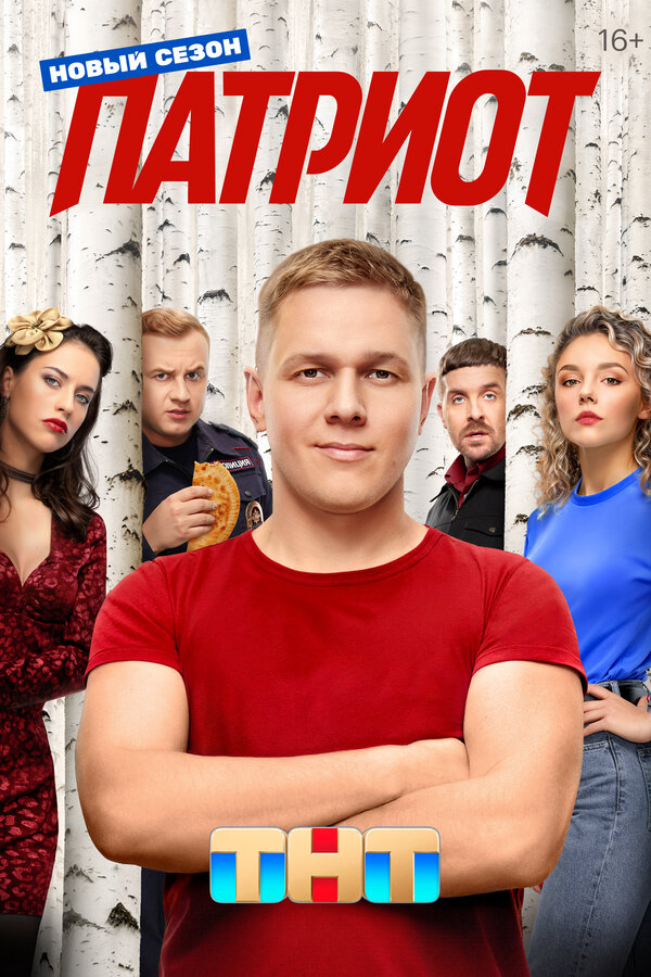 Патриот постер